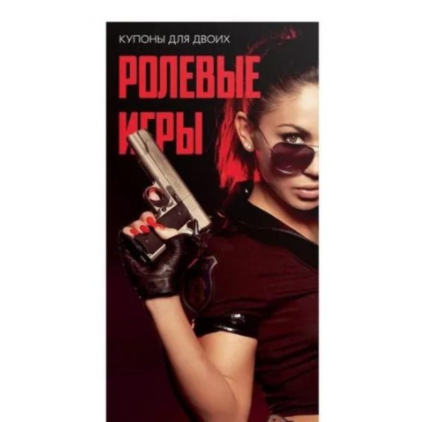 ГОРЯЧИЕ КУПОНЫ "РОЛЕВЫЕ ИГРЫ" арт. 1202193