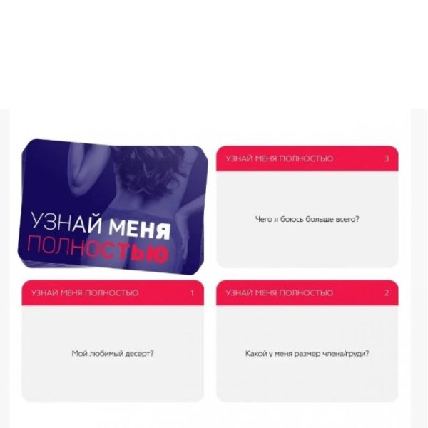 Игра для двоих "Узнай меня полностью" 5665167