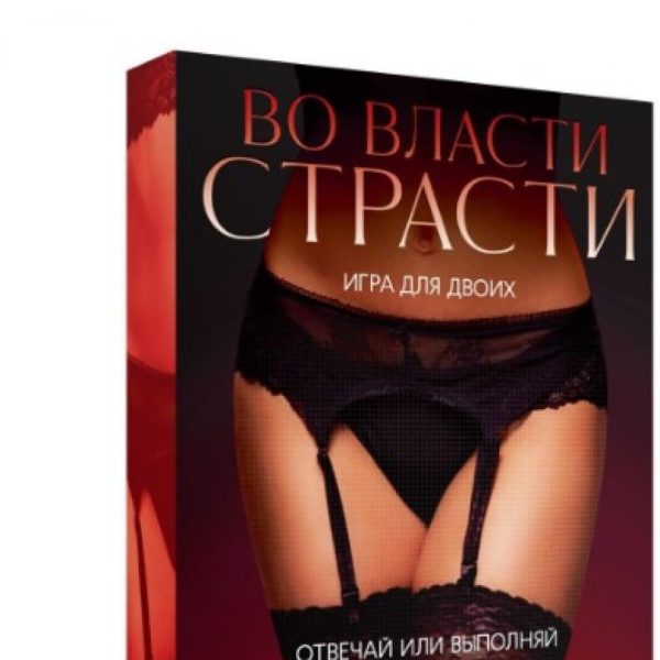 Игра карточки "Во власти страсти" 182117