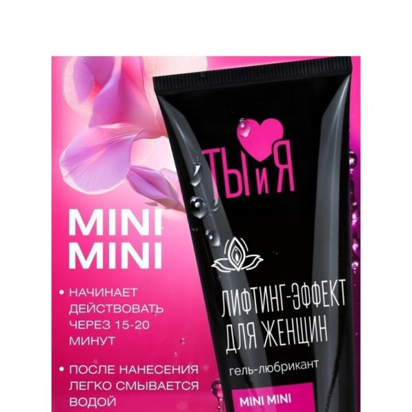 Гель-любрикант MINI MINI для женщин, туб 50 г арт. LB-70014
