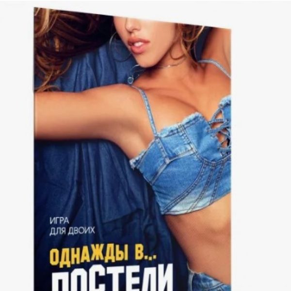 Игра для двоих "Однажды в постели" 5665162