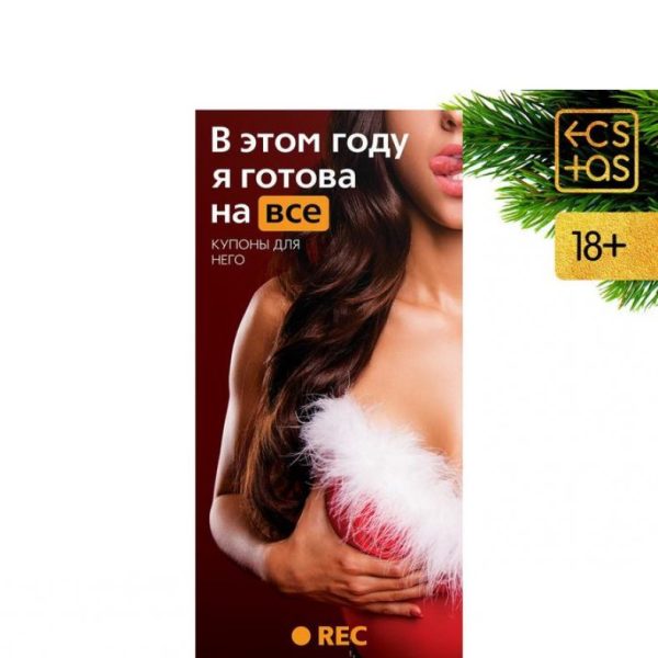 ГОРЯЧИЕ КУПОНЫ "В ЭТОМ ГОДУ Я ГОТОВА НА ВСЕ" арт. 7023898