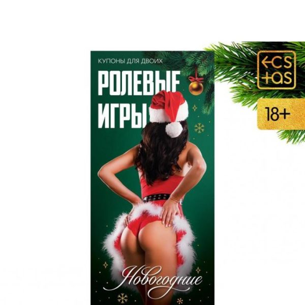ГОРЯЧИЕ КУПОНЫ "НОВОГОДНИЕ РОЛЕВЫЕ ИГРЫ" арт. 7023899