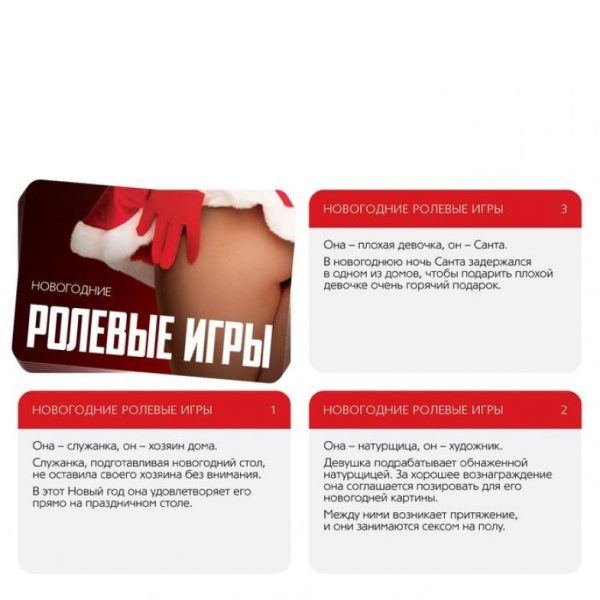 ИГРА ДЛЯ ДВОИХ "РОЛЕВЫЕ ИГРЫ. НОВОГОДНИЕ" 10 карт, артикул 7069620