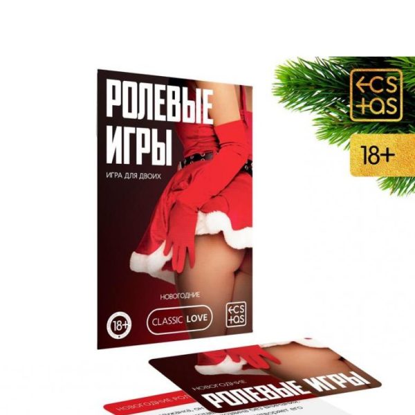 ИГРА ДЛЯ ДВОИХ "РОЛЕВЫЕ ИГРЫ. НОВОГОДНИЕ" 10 карт, артикул 7069620