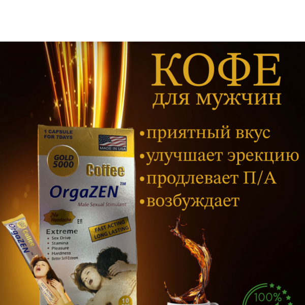 Кофе для мужчин OrgaZen gold 5000 цена за 1 пакет