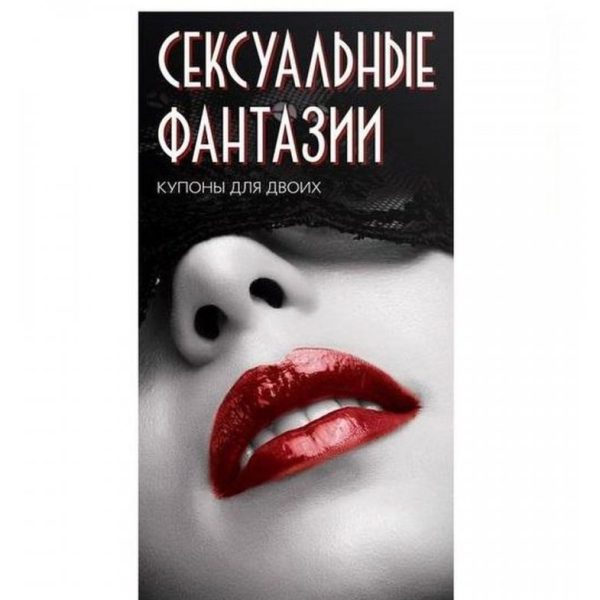 Горячие купоны Сексуальные фантазии арт 1202195