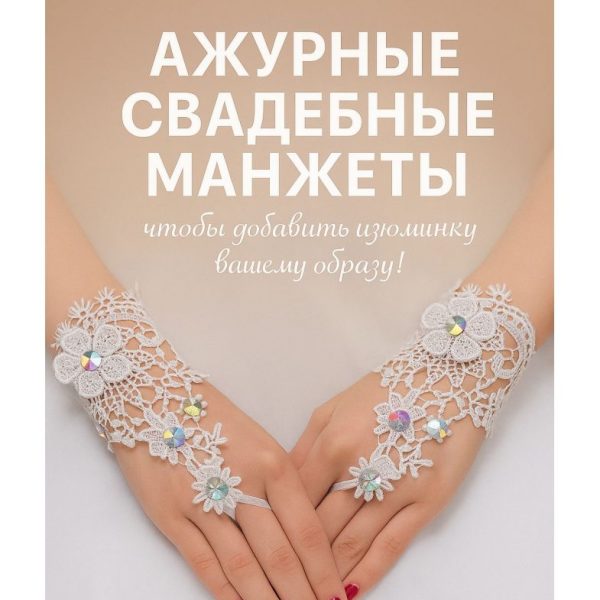 Перчатки кружевные белые LC73108