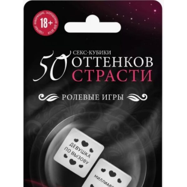 Кубики неоновые «50 оттенков страсти. Ролевые игры», арт.4778237