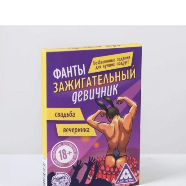 Фанты Зажигательный девичник, арт 1203186